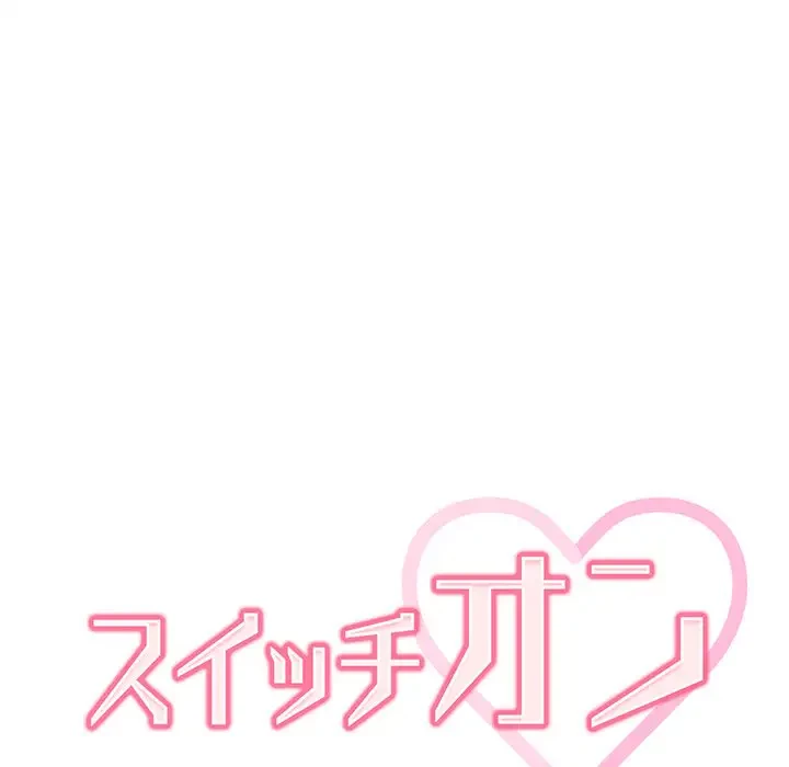 スイッチ・オン 第26話 - 44