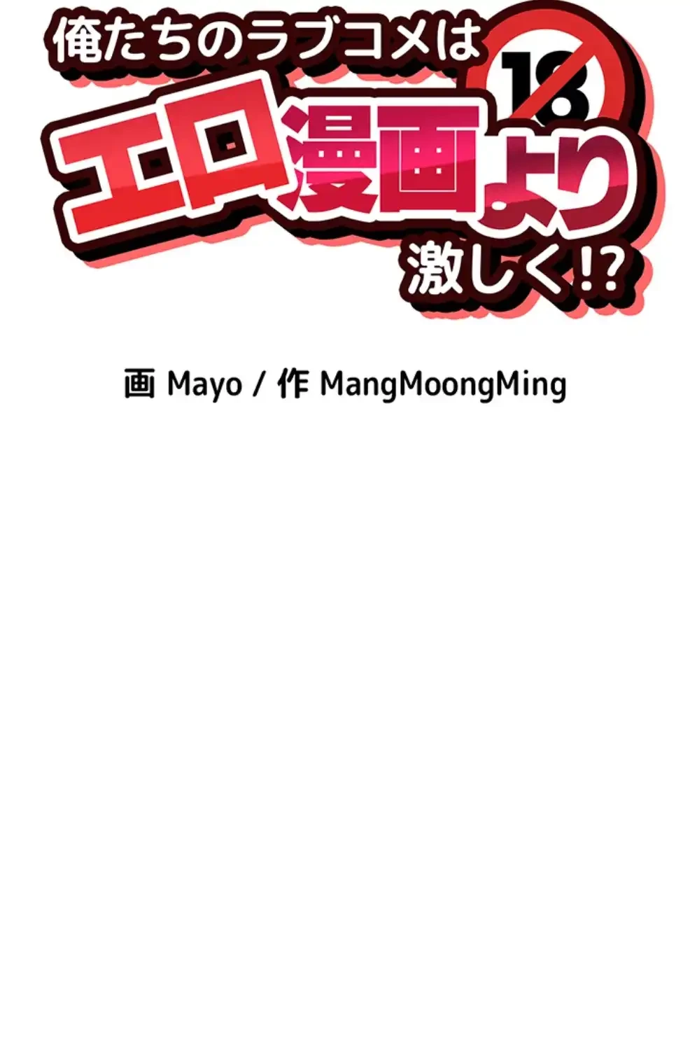 俺たちのラブコメはエロ漫画より激しく!? 第35話 - 11