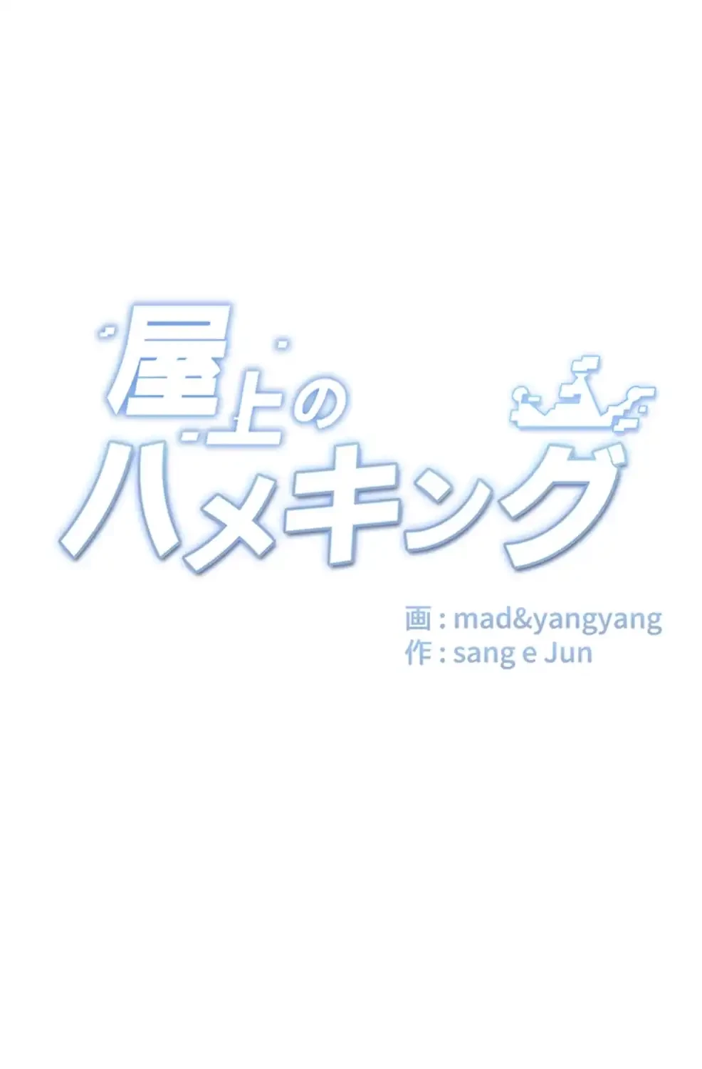 屋上のハメキング 第16話 - 7