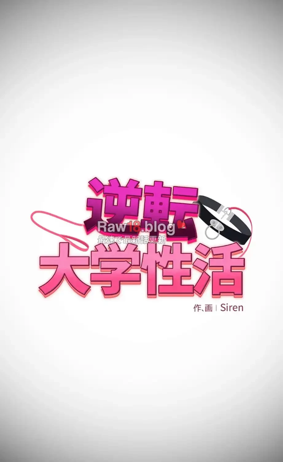逆転大学性活 第61話 - 12