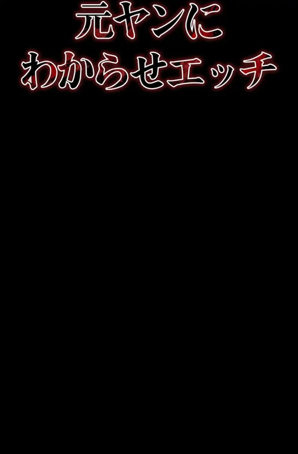 元ヤンにわからせエッチ 第28話 - 16