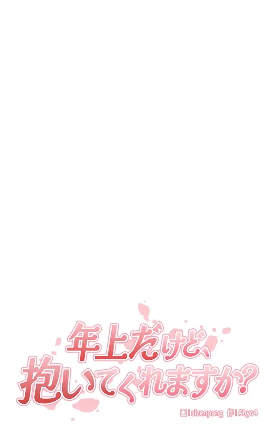 年上だけど、抱いてくれますか？ 第32話 - 32