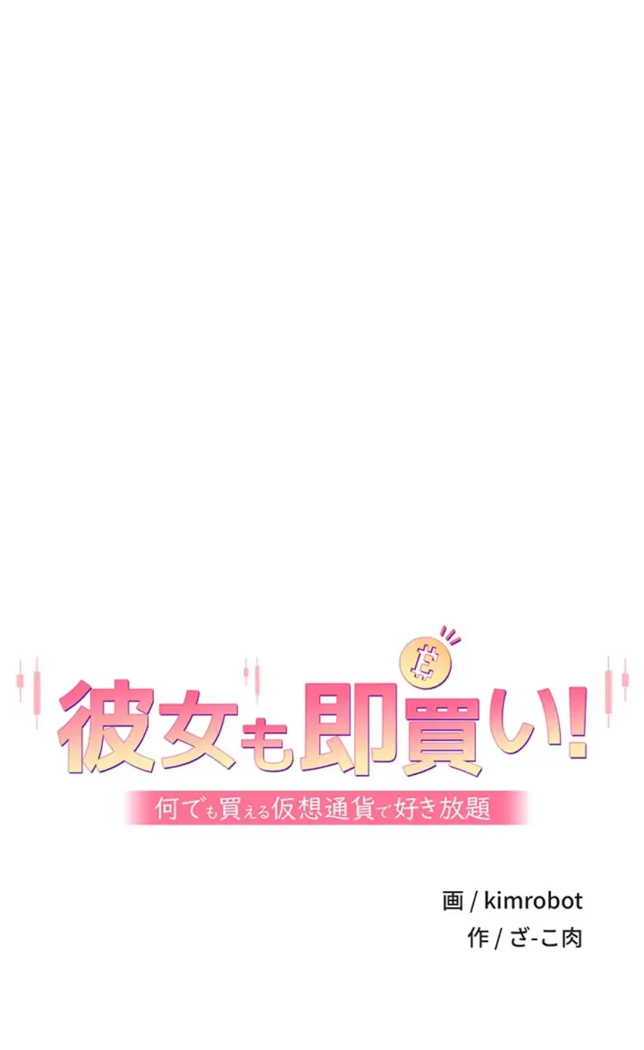彼女も即買い! 何でも買える仮想通貨で好き放題 第26話 - 43