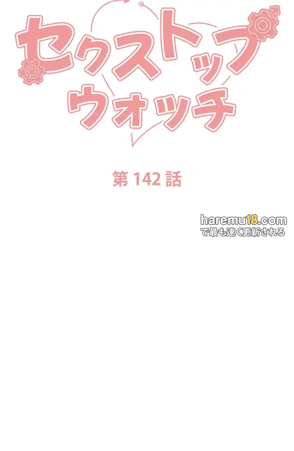 セクストップウォッチ 第142話 - 10