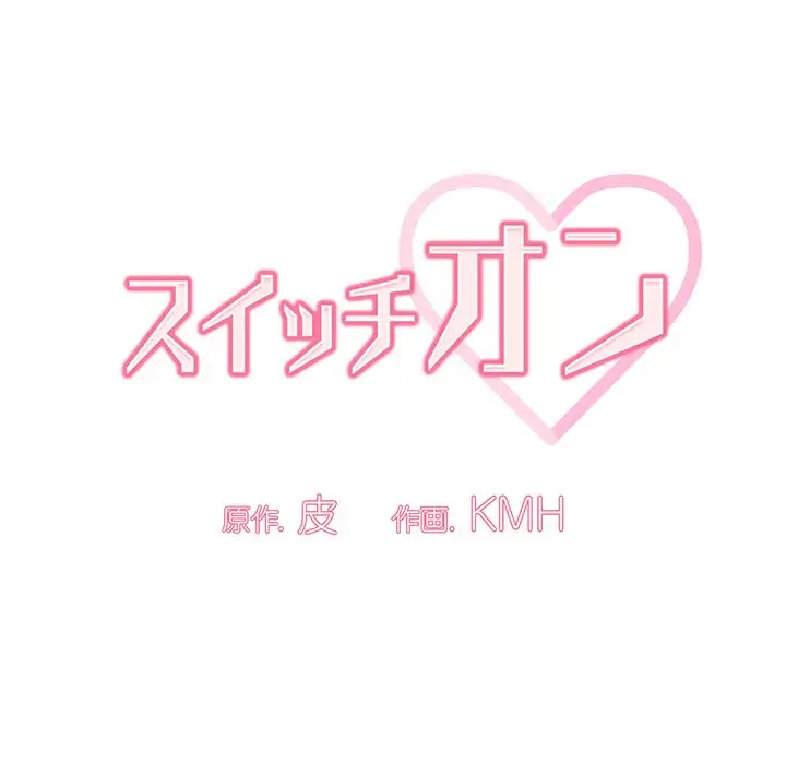 スイッチ・オン 第28話 - 59