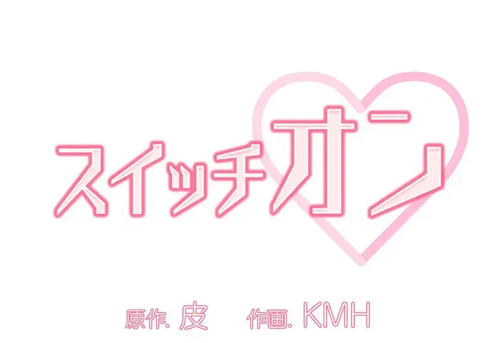 スイッチ・オン 第29話 - 1