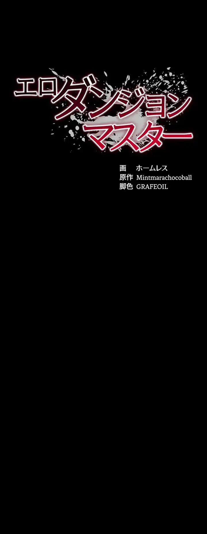 エロダンジョンマスター 第25話 - 3