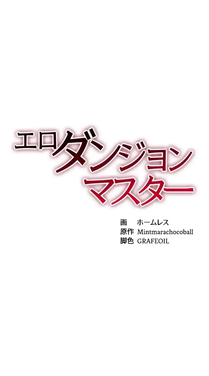 エロダンジョンマスター 第42話 - 5
