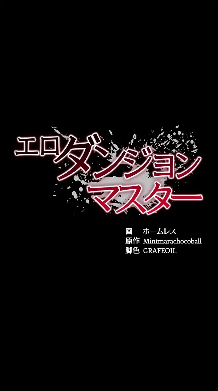 エロダンジョンマスター 第44話 - 5