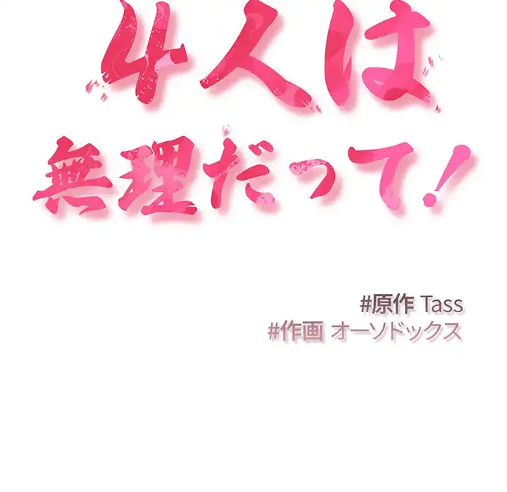 ４人は無理だって！ 第37話 - 51