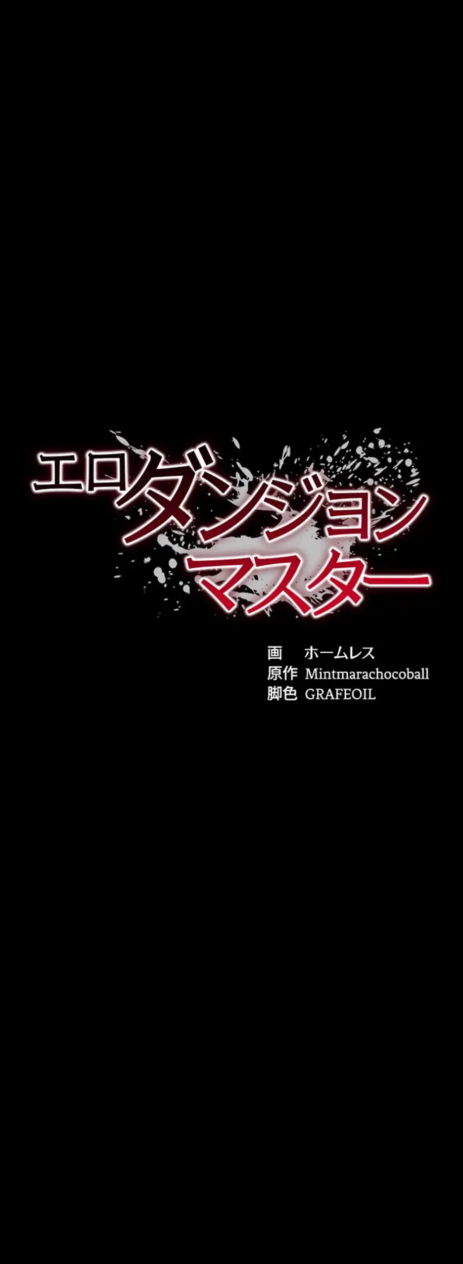 エロダンジョンマスター 第52話 - 4