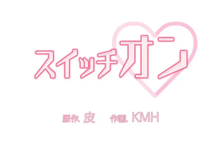 スイッチ・オン 第33話 - 1