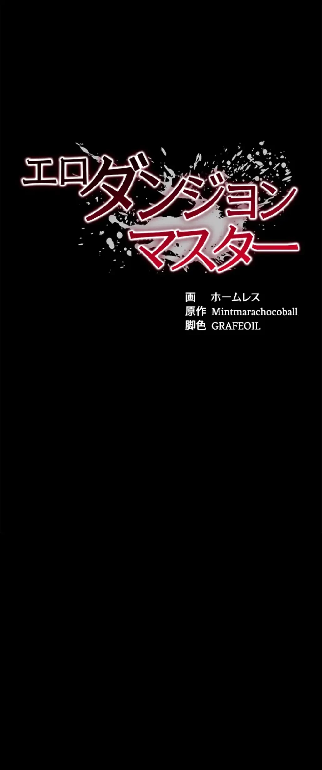 エロダンジョンマスター 第56話 - 11