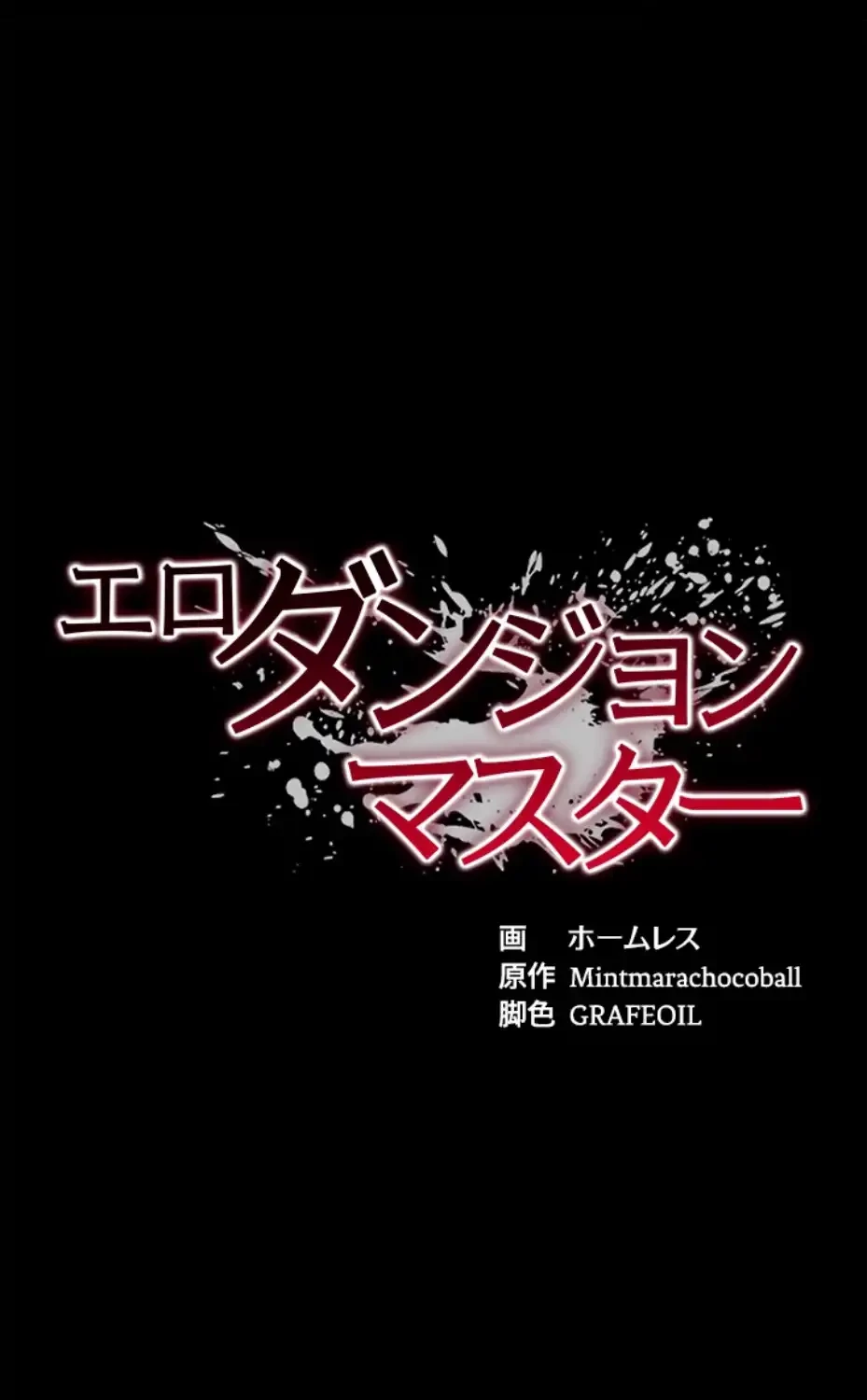 エロダンジョンマスター 第59話 - 9