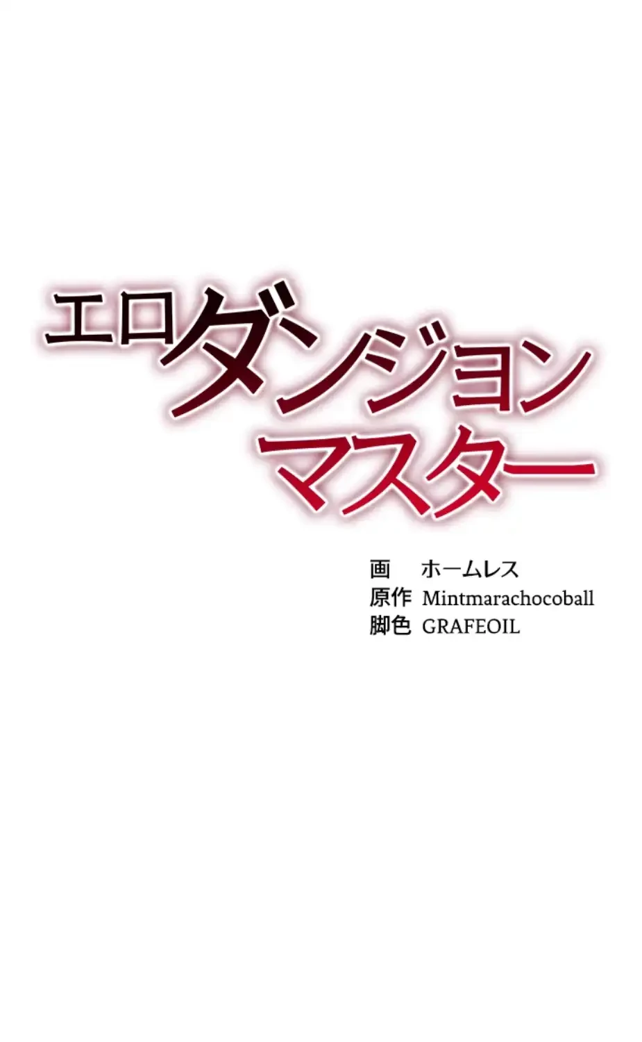 エロダンジョンマスター 第60話 - 9