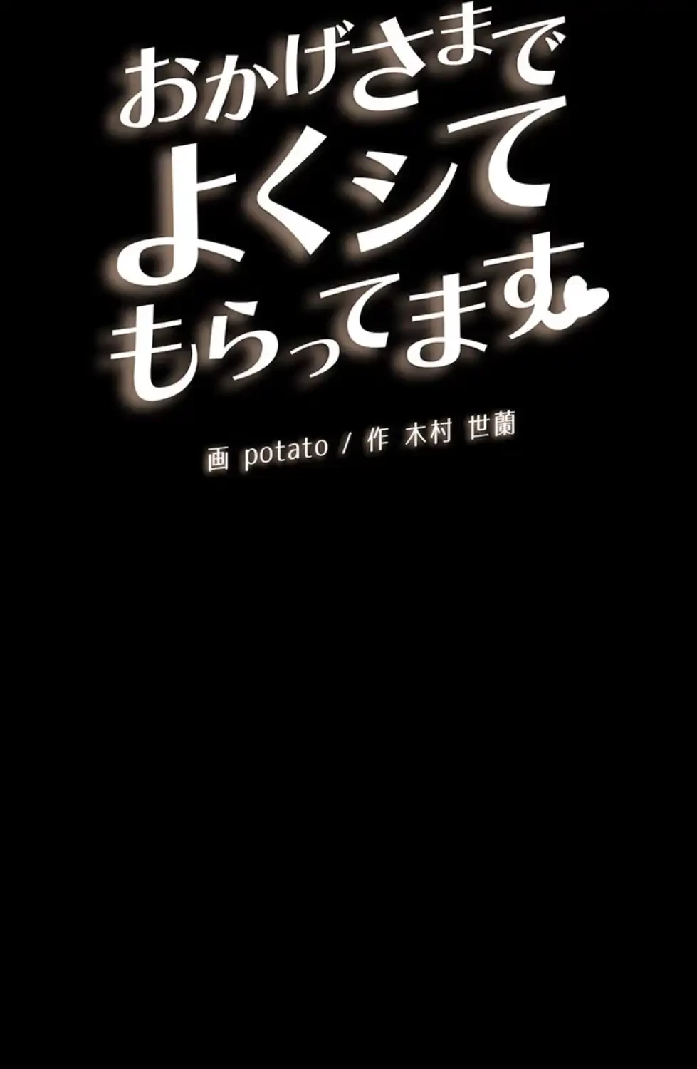 おかげさまで よくシてもらってます 第67話 - 7