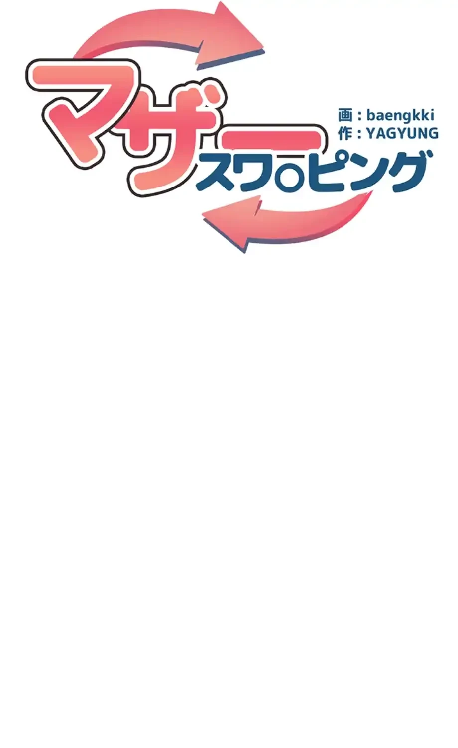 マザースワ〇ピング 第18話 - 18