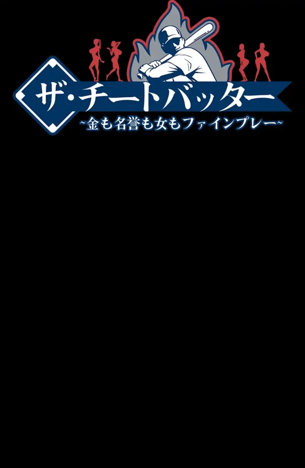 ザチートバッター 第77話 - 4