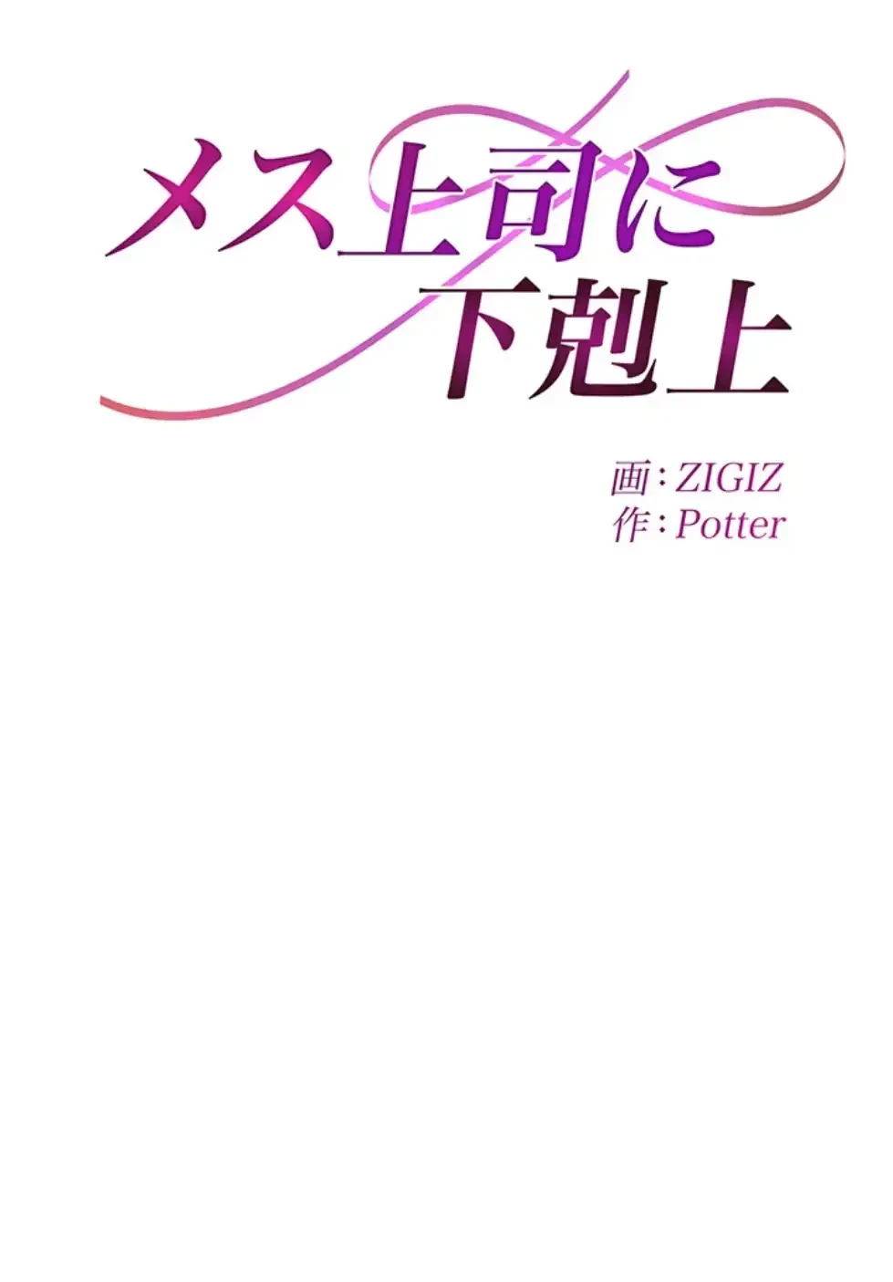 メス上司に下剋上 第11話 - 8