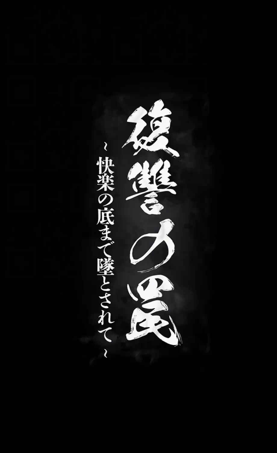 復讐の罠～快楽の底まで墜とされて～ 第24話 - 30