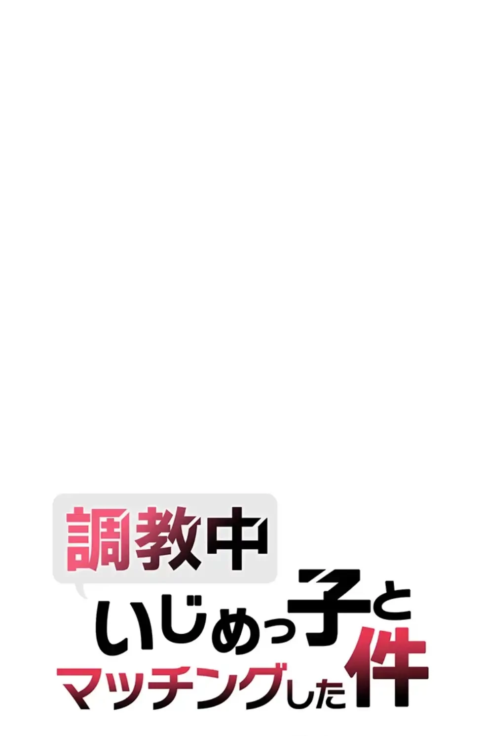 調教中∼いじめっ子とマッチングした件∼ 第44話 - 7