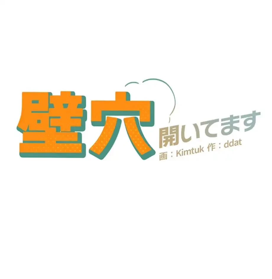 壁穴開いてます 第104話 - 13