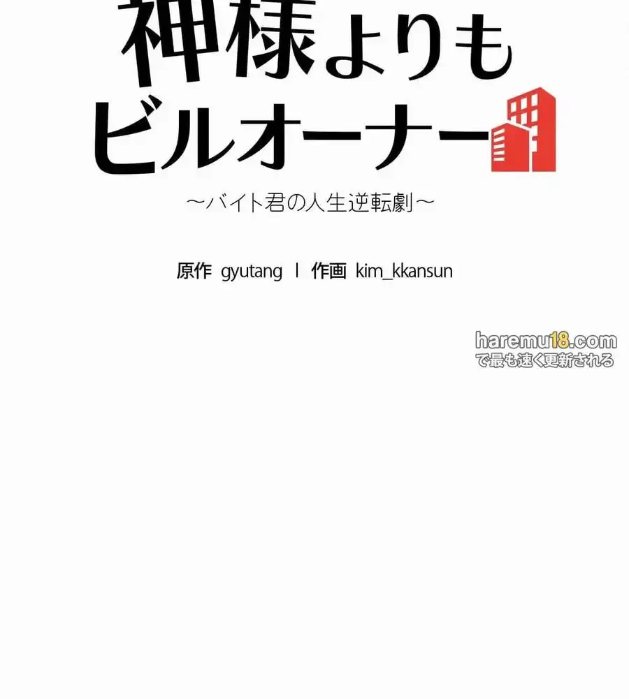 神様よりもビルオーナー～バイト君の人生逆転劇～ 第12話 - 40