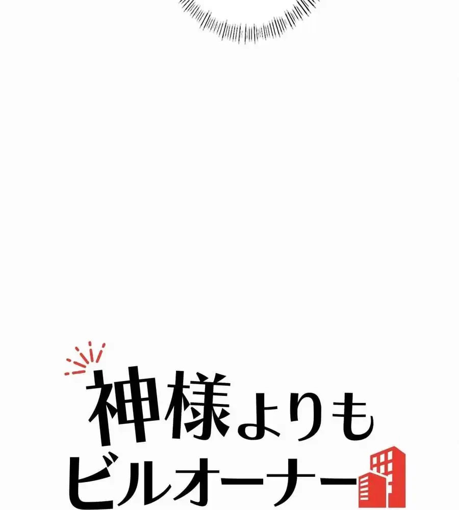 神様よりもビルオーナー～バイト君の人生逆転劇～ 第13話 - 10
