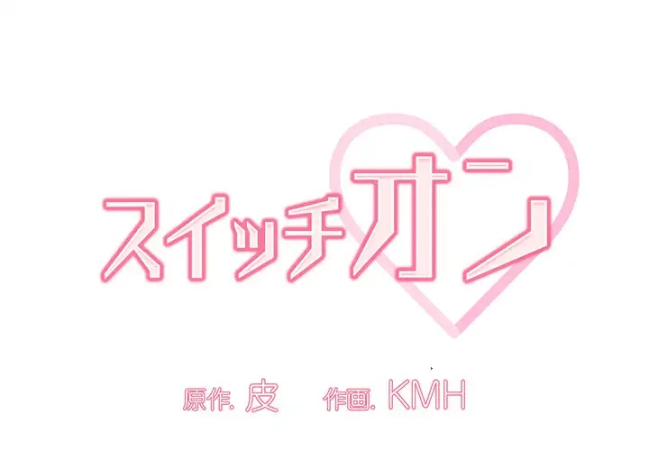 スイッチ・オン 第35話 - 1