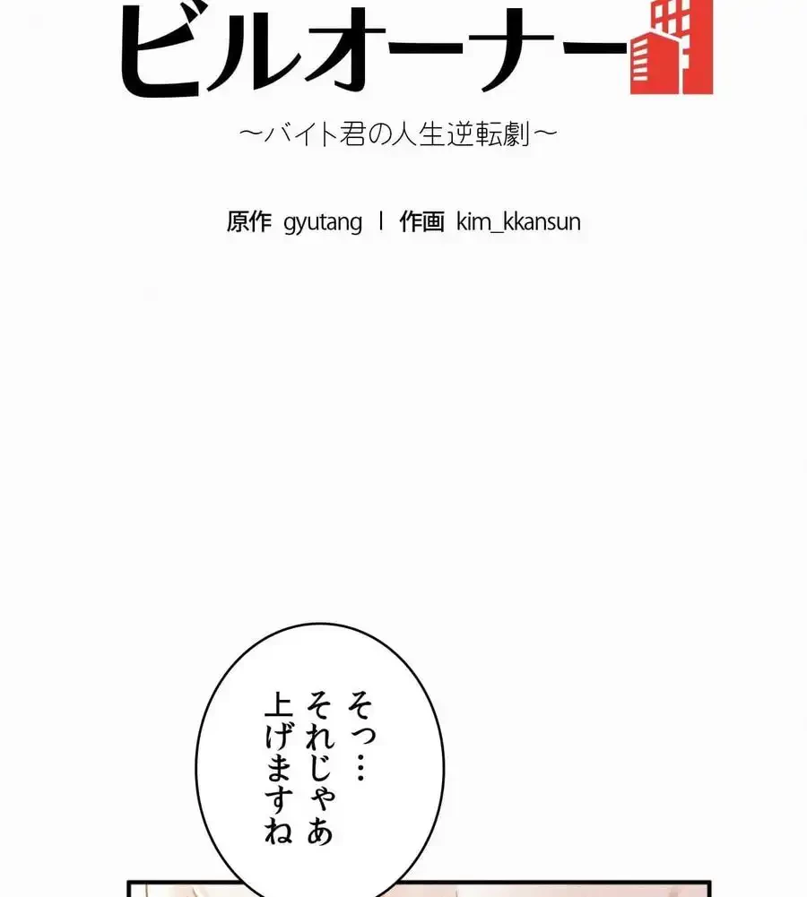 神様よりもビルオーナー～バイト君の人生逆転劇～ 第14話 - 37
