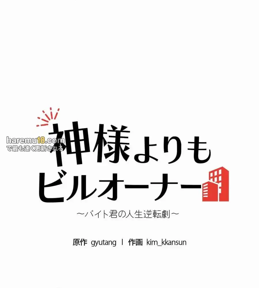 神様よりもビルオーナー～バイト君の人生逆転劇～ 第15話 - 8