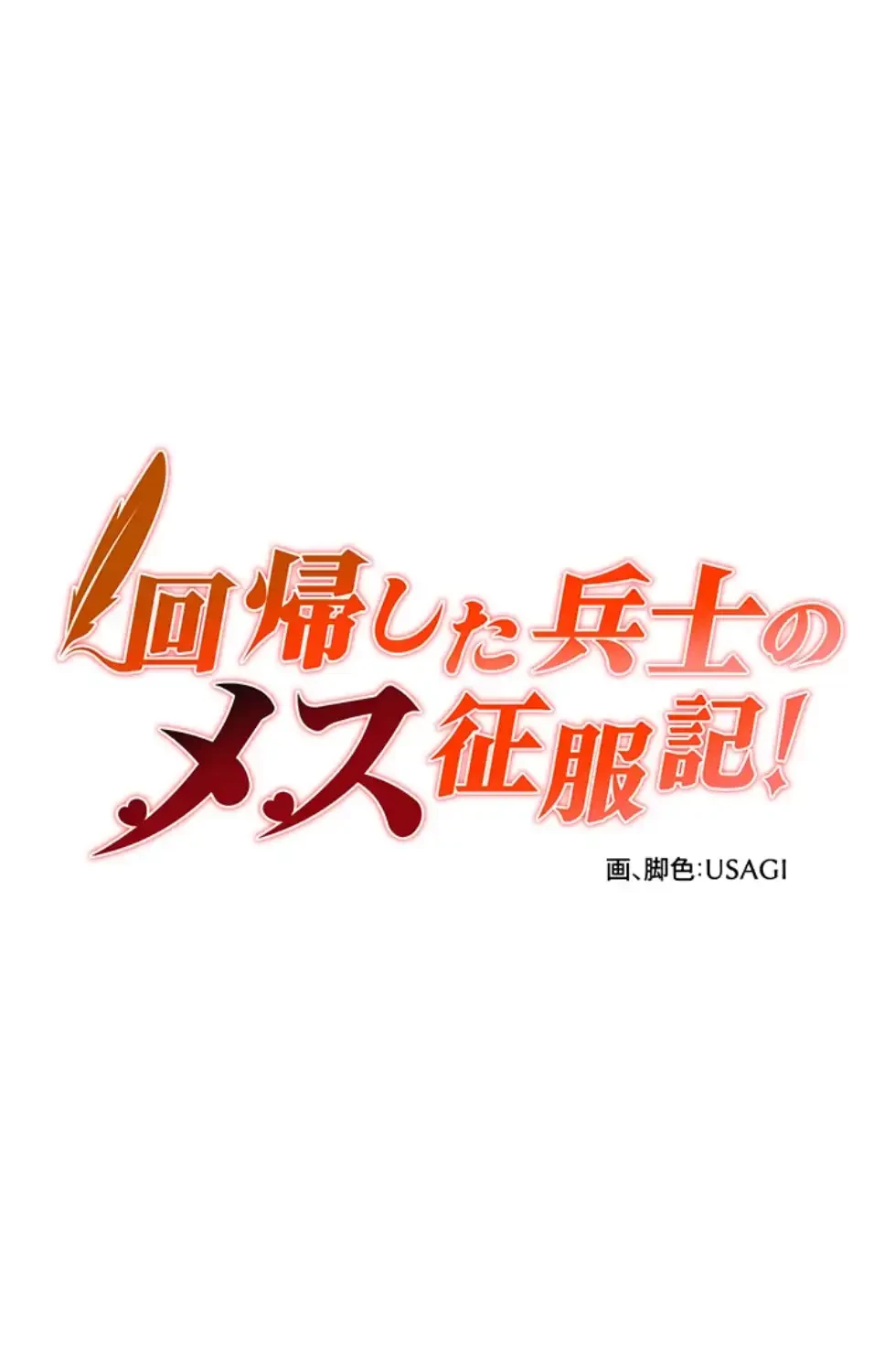 回帰した兵士のメス征服記! 第66話 - 5