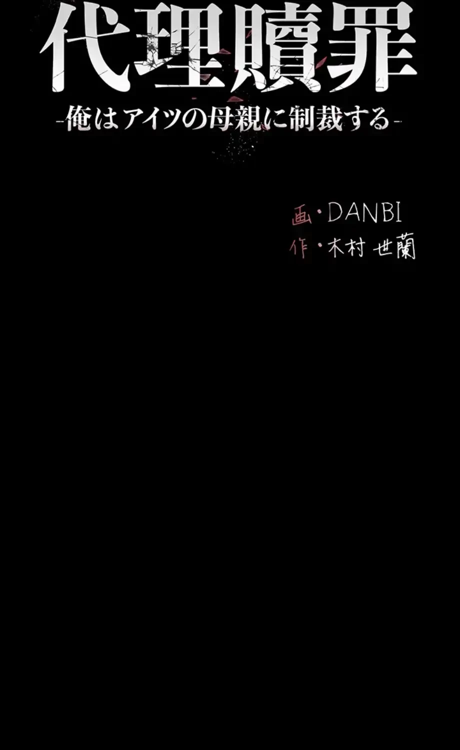 代理贖罪-俺はアイツの母親に制裁する- 第76話 - 11