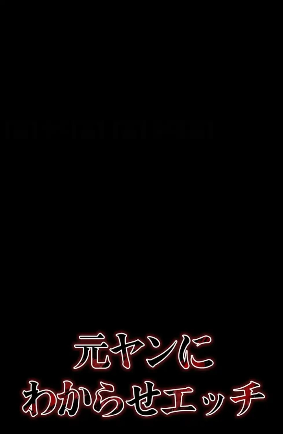 元ヤンにわからせエッチ 第29話 - 35