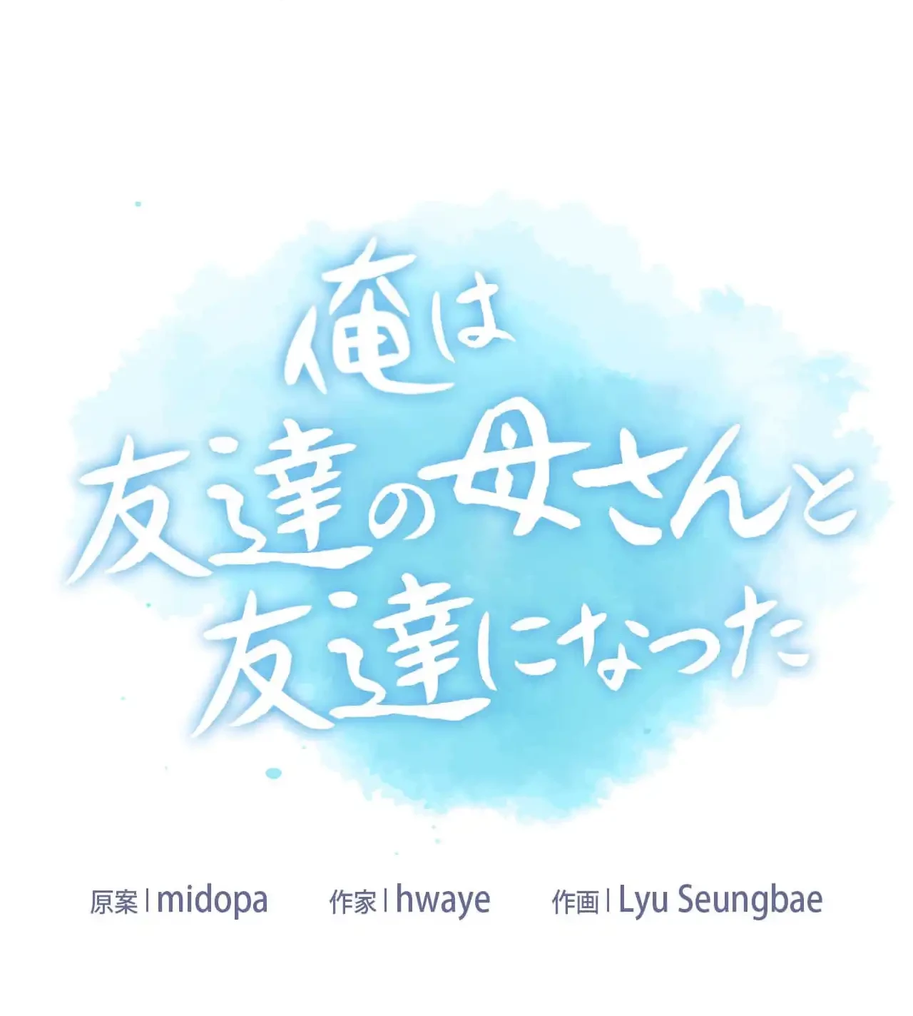 俺は友達の母さんと友達になった 第11話 - 6