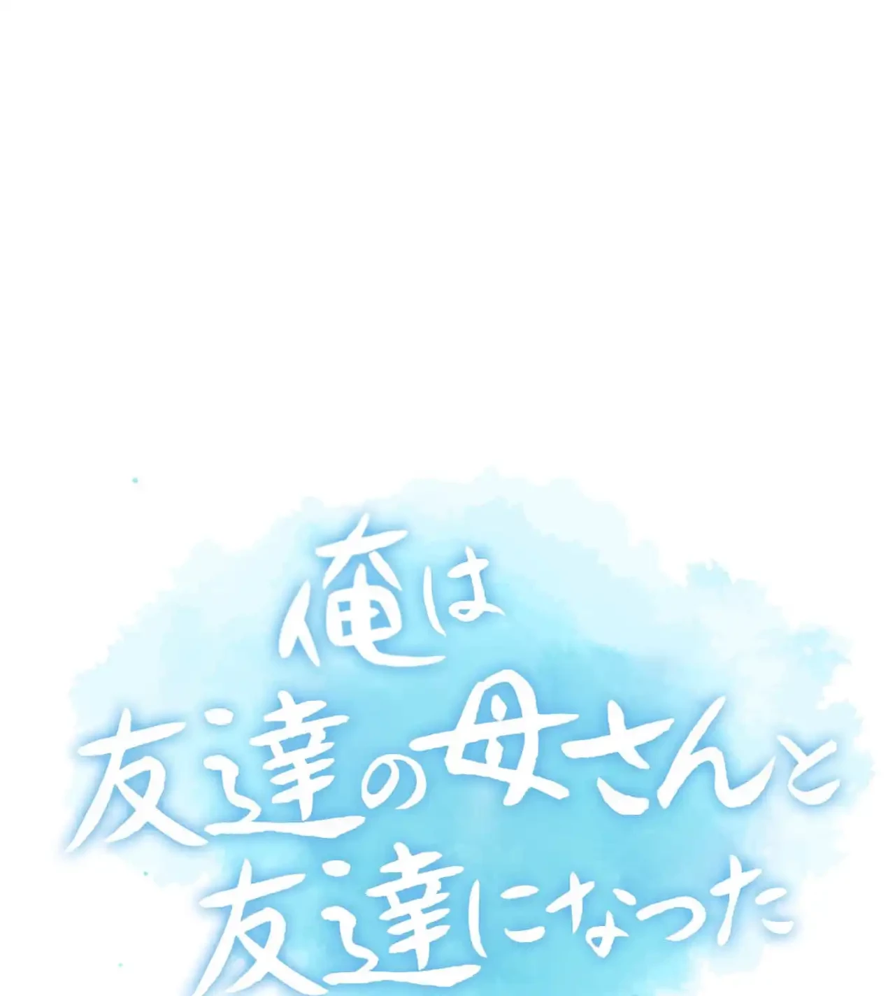 俺は友達の母さんと友達になった 第12話 - 7