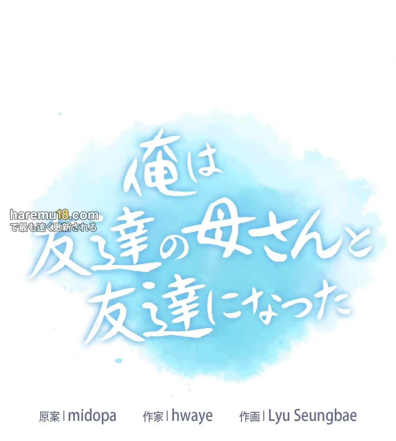 俺は友達の母さんと友達になった 第13話 - 4