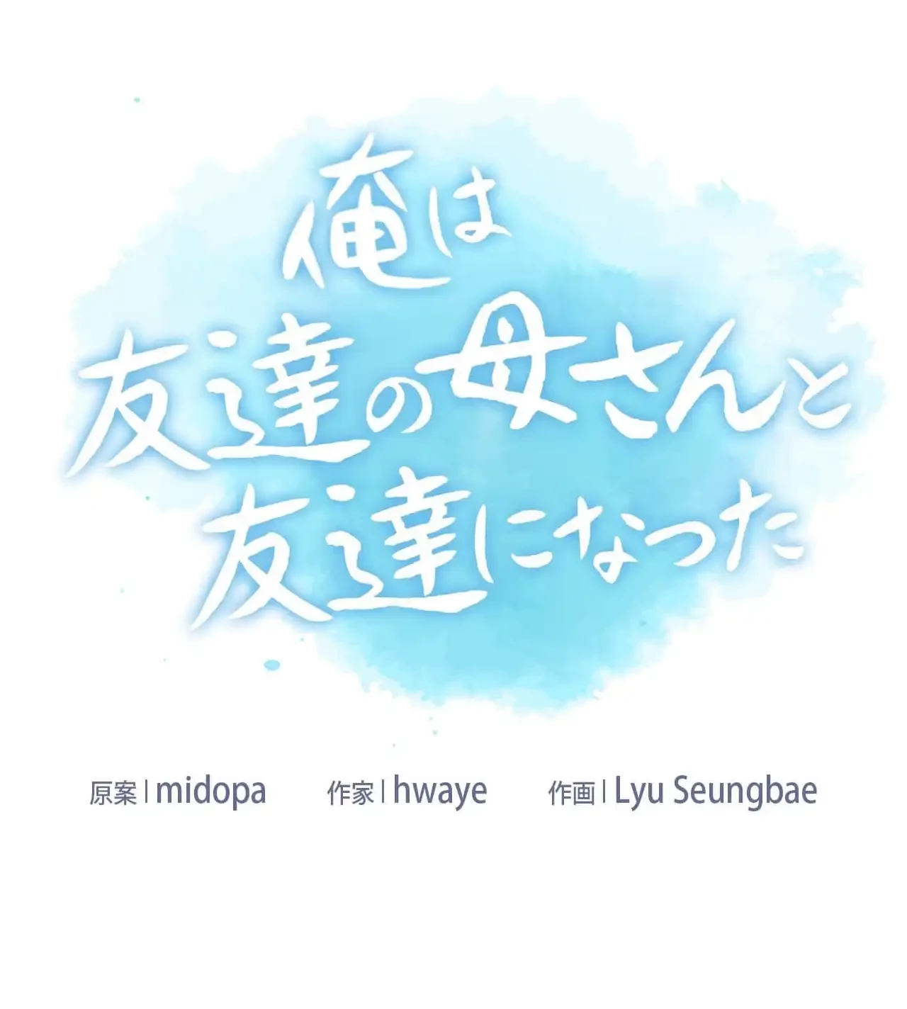 俺は友達の母さんと友達になった 第14話 - 7