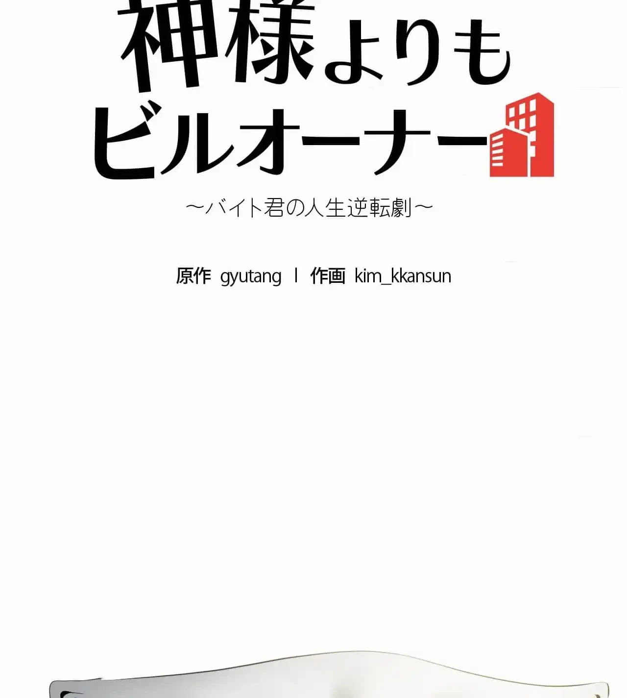 神様よりもビルオーナー～バイト君の人生逆転劇～ 第17話 - 5