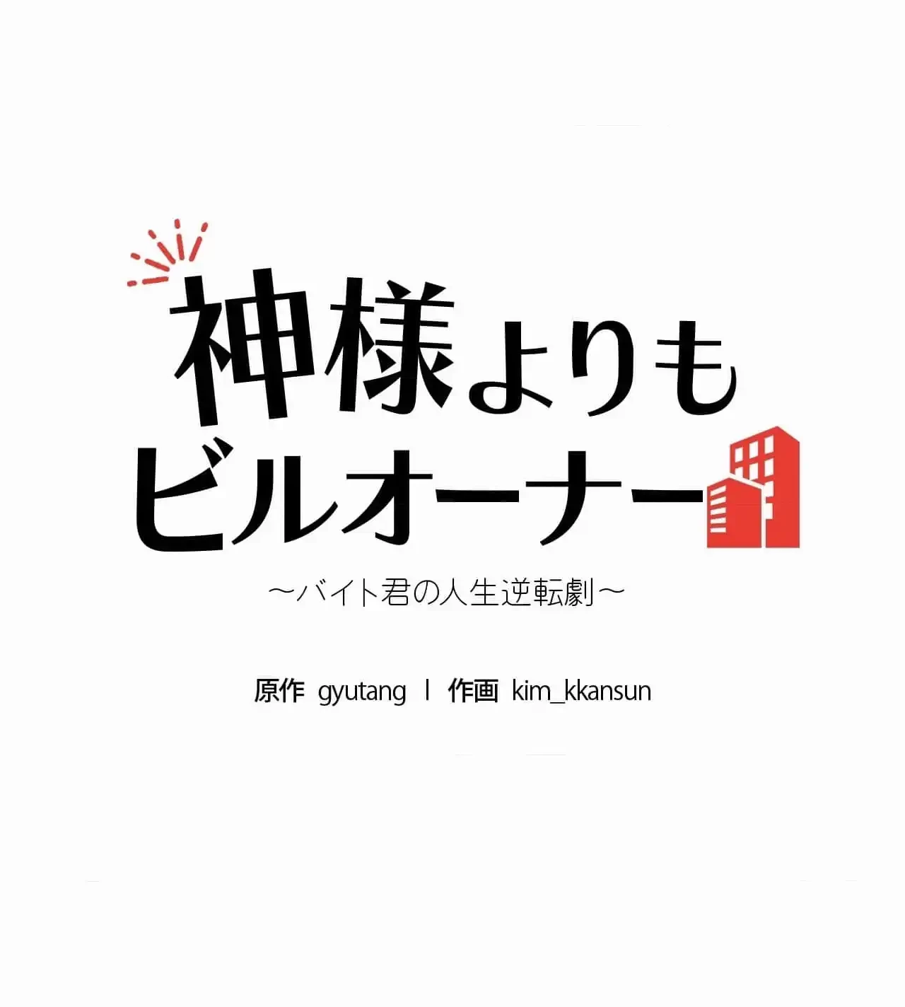 神様よりもビルオーナー～バイト君の人生逆転劇～ 第18話 - 6
