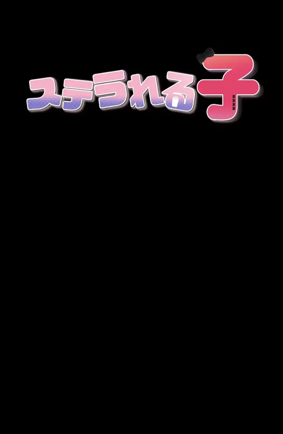 ステラれる子 第8話 - 7