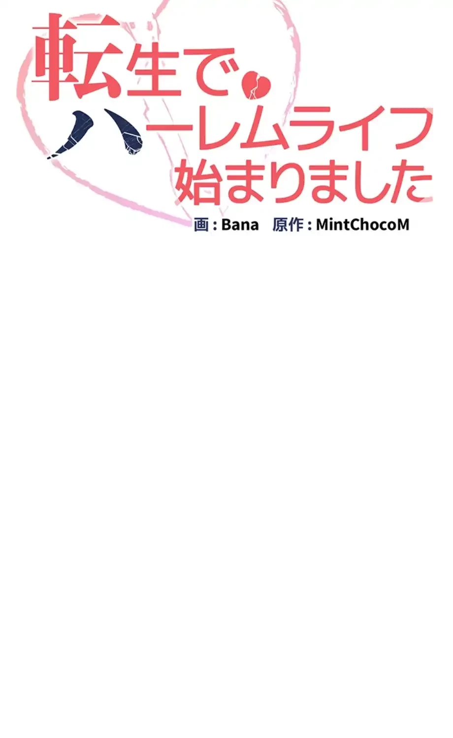 転生でハーレムライフ始まりました 第71話 - 6