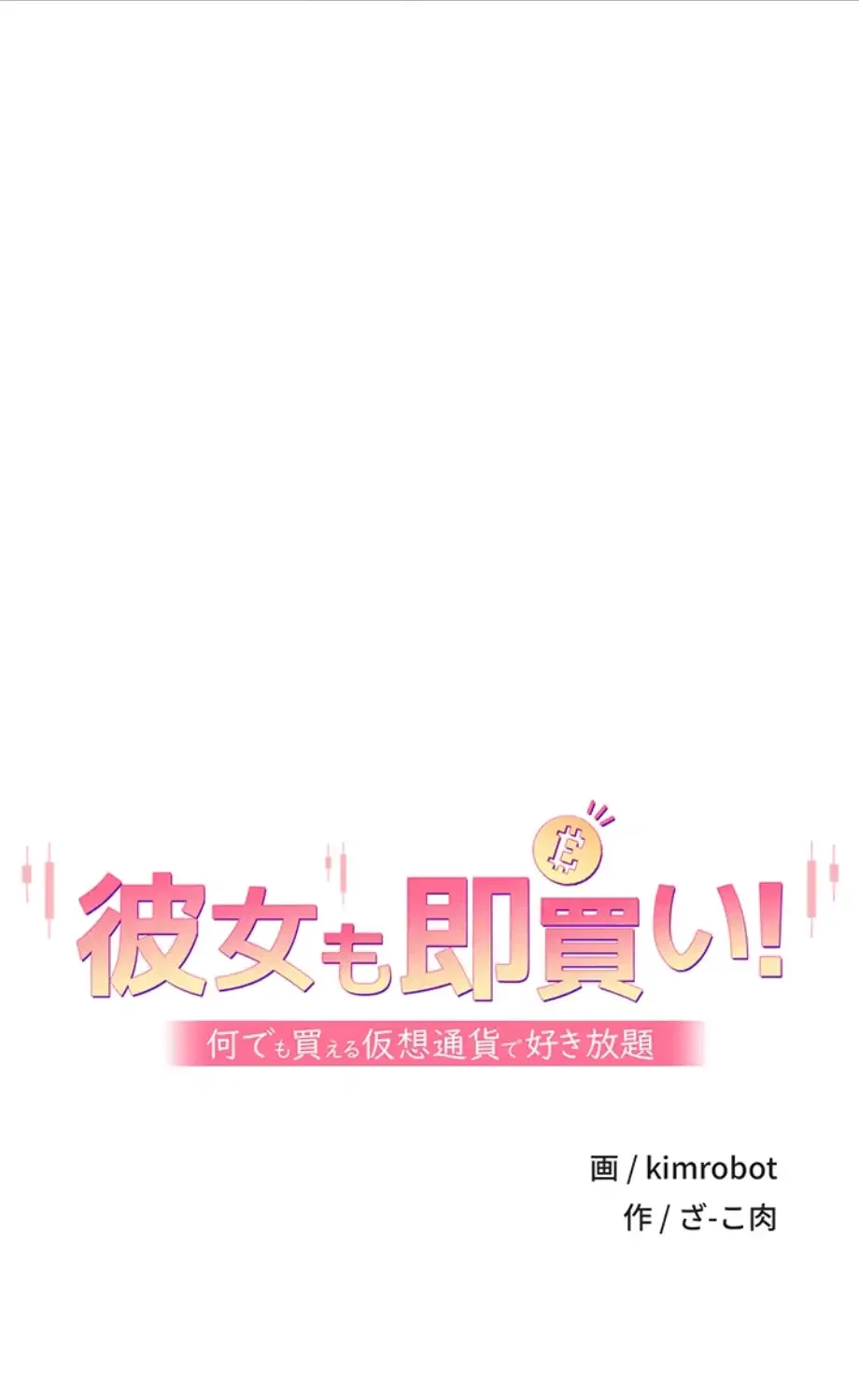 彼女も即買い! 何でも買える仮想通貨で好き放題 第27話 - 4
