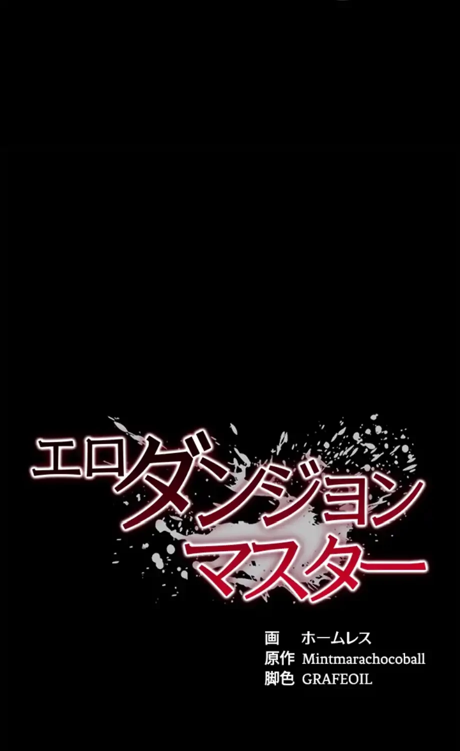 エロダンジョンマスター 第62話 - 7