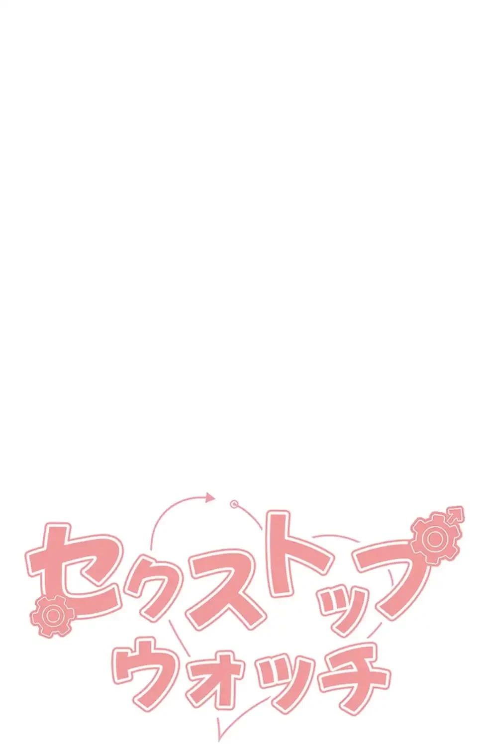 セクストップウォッチ 第143話 - 13