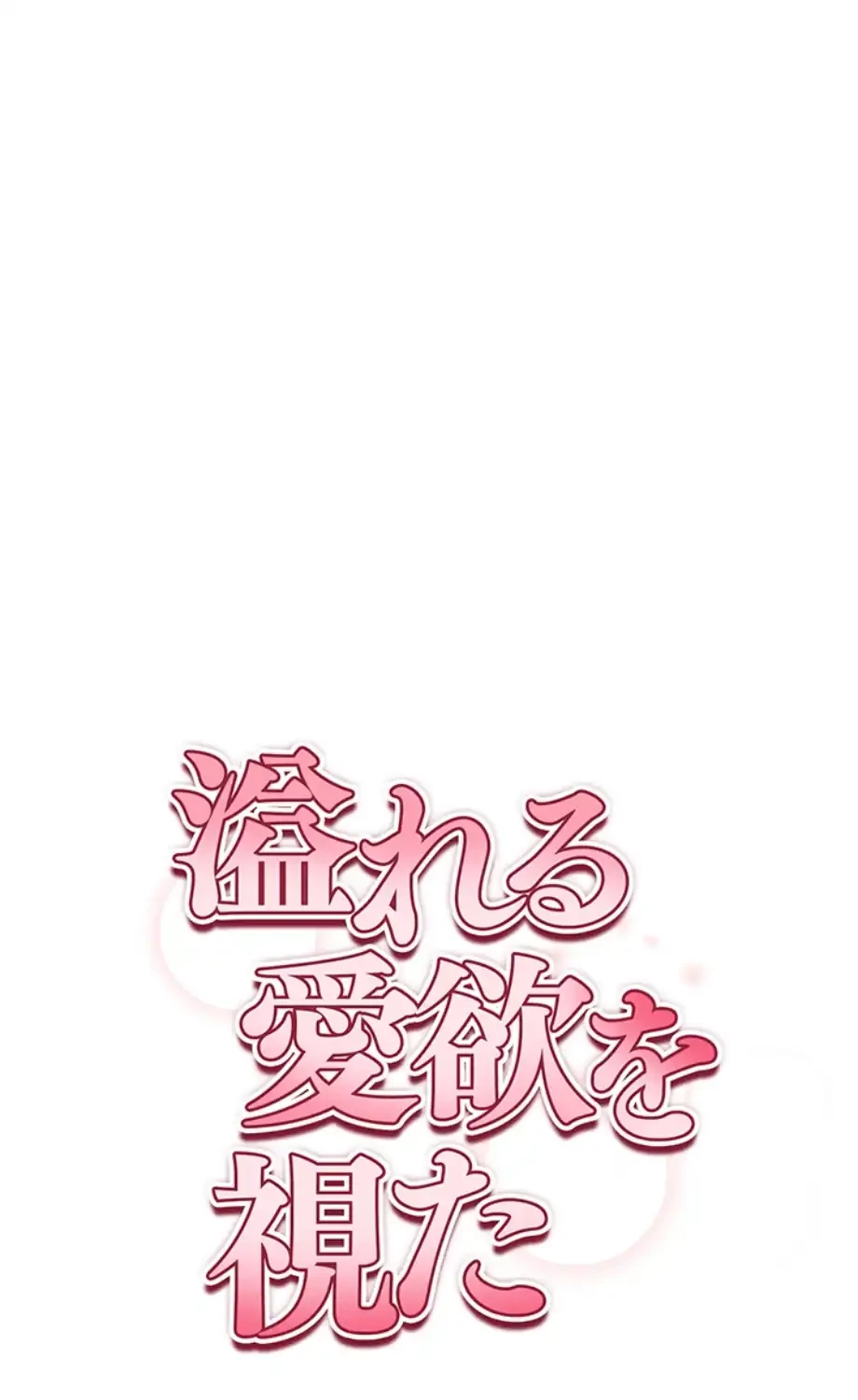溢れる愛欲を視た 第27話 - 9