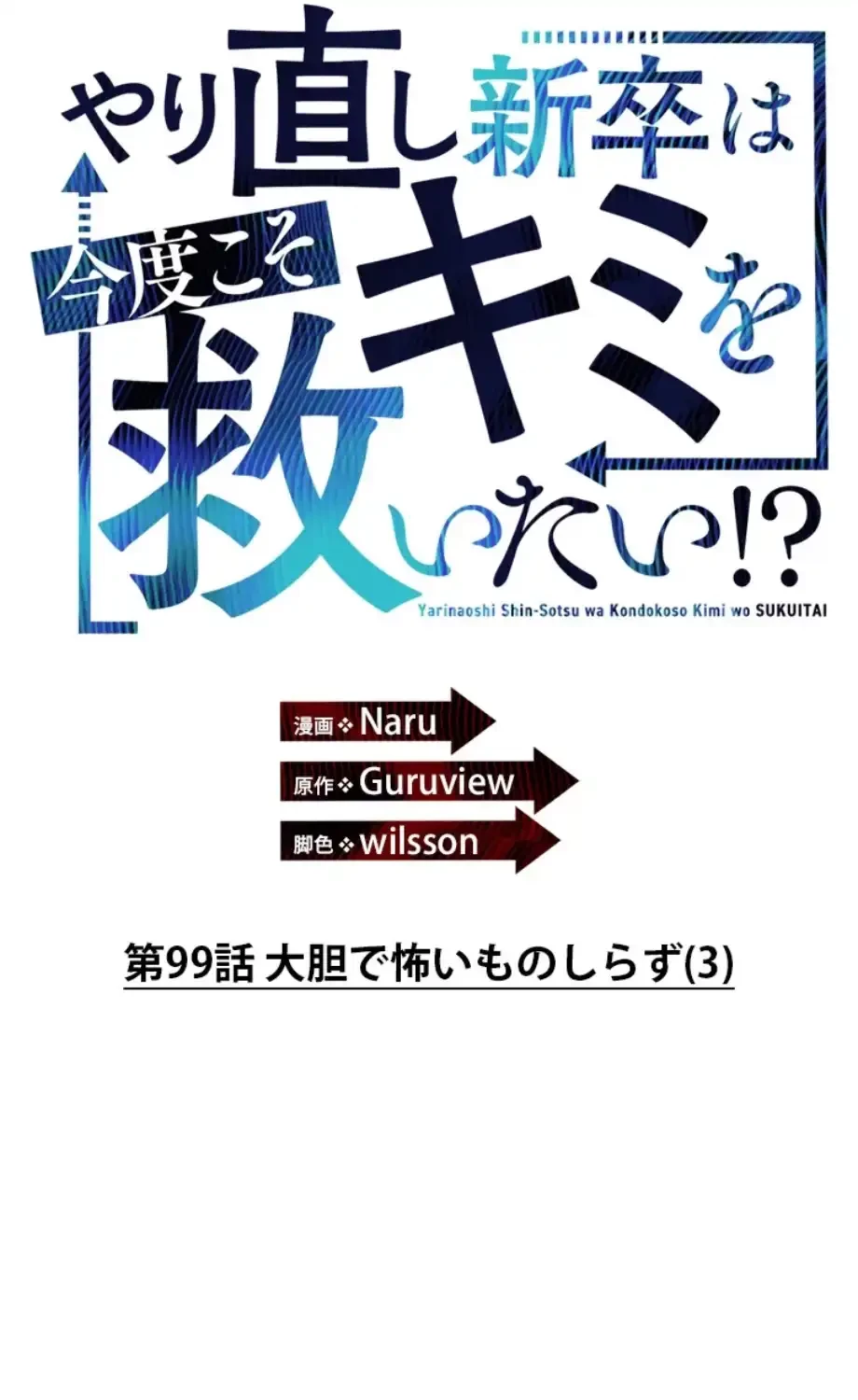 やり直し新卒は今度こそキミを救いたい!？ 第99話 - 4