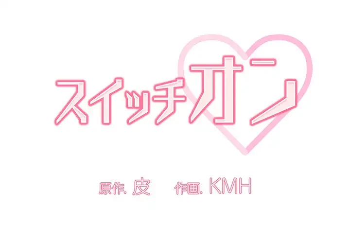 スイッチ・オン 第40話 - 1