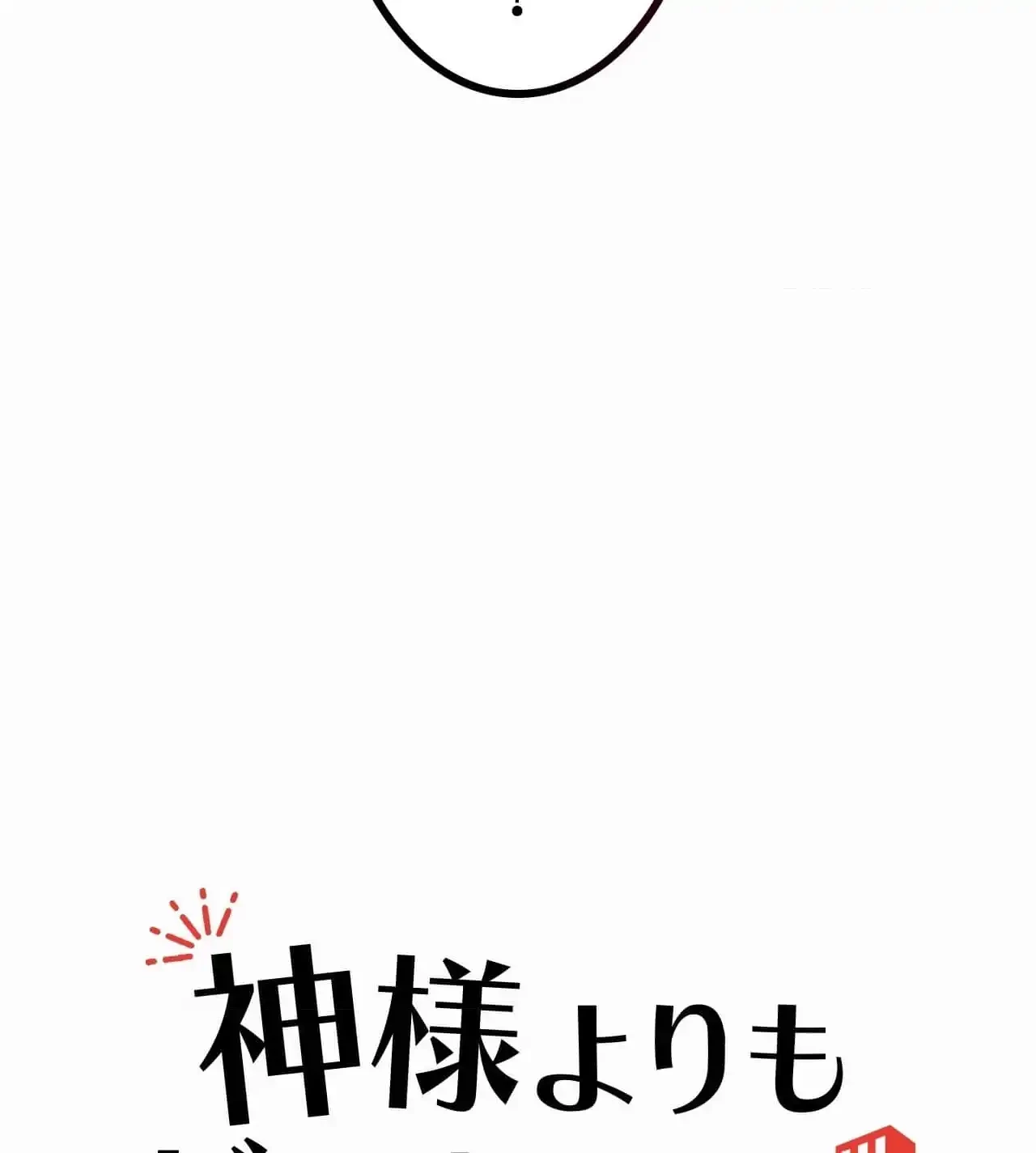 神様よりもビルオーナー～バイト君の人生逆転劇～ 第21話 - 10