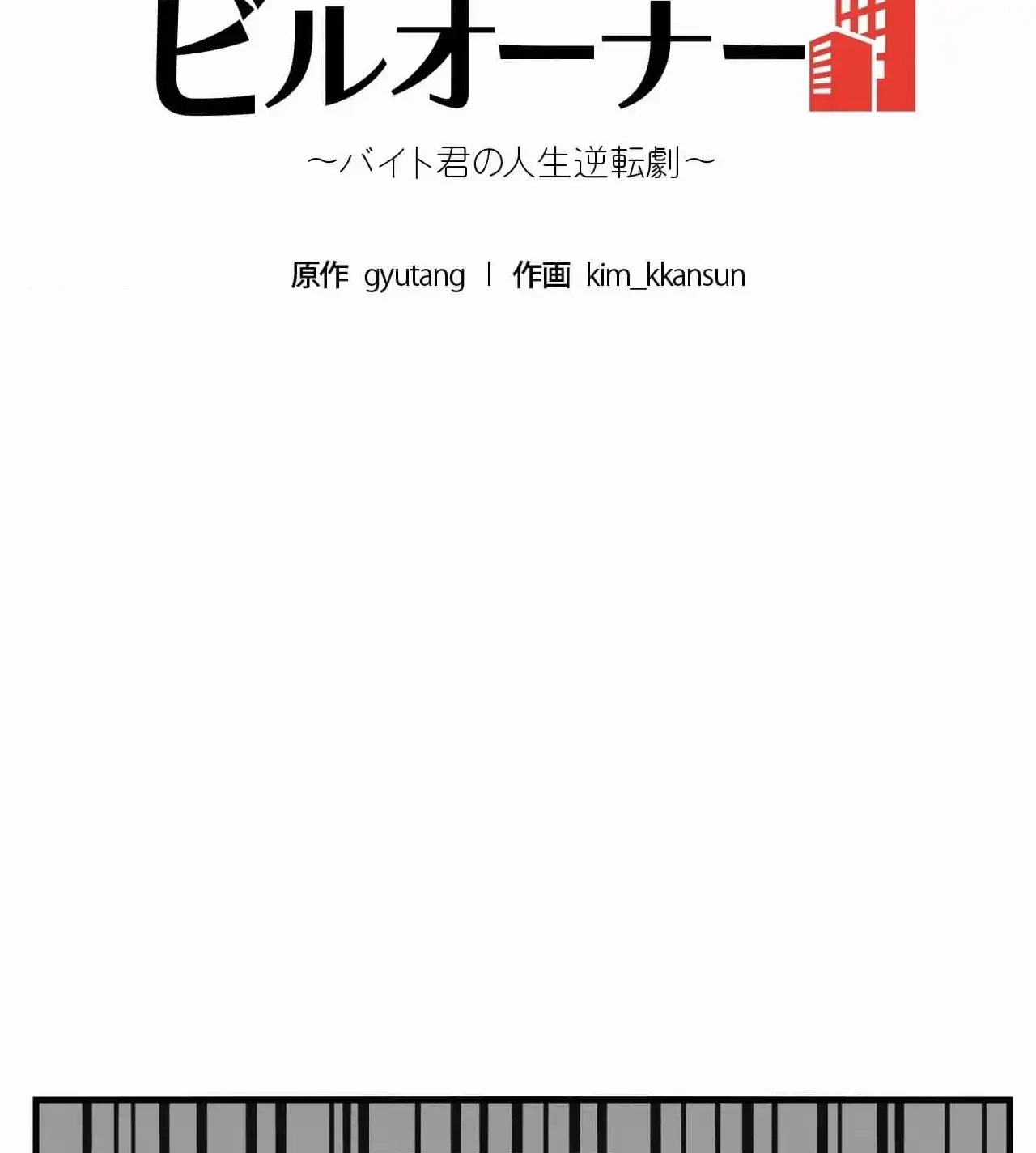 神様よりもビルオーナー～バイト君の人生逆転劇～ 第21話 - 11